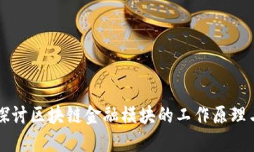 深入探讨区块链金融模块的工作原理与应用