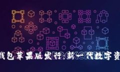 : imToken钱包苹果版发行：