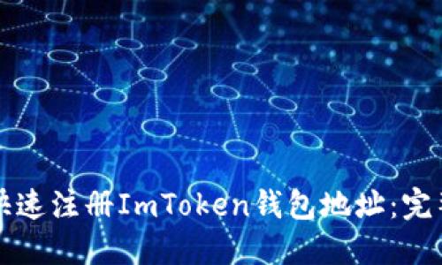 如何快速注册ImToken钱包地址：完整指南