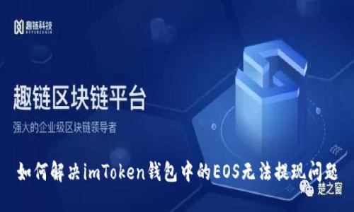 如何解决imToken钱包中的EOS无法提现问题