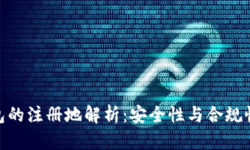 imToken钱包的注册地解析：安全性与合规性的双重考量