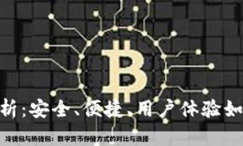 imToken钱包主网全面解析：安全、便捷、用户体验如何提升你的数字资产管理