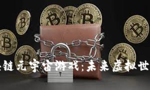 揭秘外网区块链元宇宙游戏：未来虚拟世界的无限可能