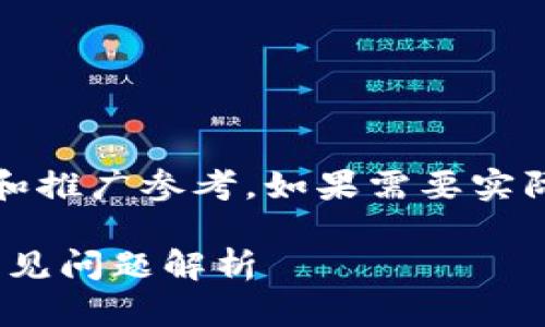 注意：以下内容是一个示范性文本，供和推广参考。如果需要实际使用，建议根据具体需求进行修改和。

如何解绑imToken钱包：详细步骤和常见问题解析