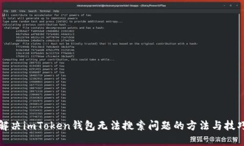 解决imToken钱包无法搜索问题的方法与技巧