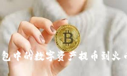 如何将imToken钱包中的数字资产提币到火币网：详细操作指南