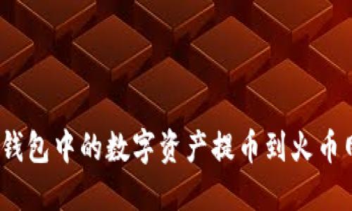 如何将imToken钱包中的数字资产提币到火币网：详细操作指南