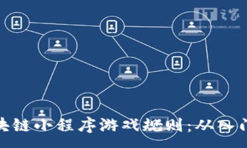 :
探索区块链小程序游戏规则：从入门到精通