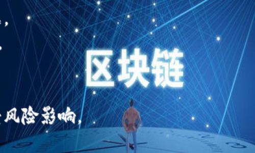 如何安全地销毁Imtoken钱包中的资产与数据
Imtoken, 数字钱包, 资产销毁, 数据安全/guanjianci

什么是Imtoken钱包？
Imtoken钱包是一个知名的数字资产钱包，支持多种区块链资产的管理，包括以太坊（Ethereum）及其衍生的代币。由于其友好的用户界面和丰富的功能，Imtoken受到许多数字货币投资者的青睐。用户可以通过Imtoken安全地存储、发送和接收加密资产，同时在平台上进行去中心化交易。

为何选择销毁Imtoken钱包中的资产？
随着数字货币的普及，资产的安全性和隐私性成为越来越重要的话题。用户可能出于以下几个原因选择销毁Imtoken钱包中的资产：
1. **安全风险**：如果用户认为自己的钱包可能受到攻击，或面临私钥泄露的风险，为了保护资产安全，用户可能选择销毁当前钱包中的所有资产。
2. **换用新钱包**：有些用户可能希望迁移到不同的数字资产钱包，由于新钱包提供了更好的安全性或更多的功能，他们选择先销毁旧钱包中的资产。
3. **资产管理**：部分用户在管理数字资产的过程中，可能因为策略调整而决定清空某个数字钱包。

如何安全地销毁Imtoken钱包中的资产与数据？
安全地销毁Imtoken钱包中的资产和数据是一个需要谨慎处理的过程。虽然具体步骤可能因个人情况和需求而异，但以下是一般性建议：
1. **备份钱包信息**：在销毁之前，确保备份好你的钱包信息，包括私钥和助记词，防止意外情况发生。
2. **转移资产**：如果你的钱包中有价值的数字资产，例如以太坊或ERC-20代币，首先将其转移到其他安全钱包中。可以使用另一个已验证的钱包，或者在去中心化交易所（如Uniswap、Sushiswap）中转换成其他资产。
3. **清除数据和销毁钱包**：一旦所有资产都成功转移，您可以通过以下步骤清除钱包数据：
   - 停用应用程序，并在设备上删除该应用程序；
   - 在钱包中删除您的交易记录及其他敏感数据；
   - 如果在手机上使用，确保彻底删除相关的应用缓存和数据；
   - 物理性销毁存储私钥或助记词的任何纸质介质。
4. **安全地处理备份**：一旦确认不再需要备份数据，请将其安全销毁，避免任何数据恢复的可能性。

常见问题解答

1. Imtoken钱包和其他数字钱包有什么不同？
Imtoken钱包在市场上有独特的竞争力，主要体现在以下几个方面：
用户界面：Imtoken钱包的用户界面简洁友好，适合不同层次的用户，包括新手和专业人士。用户可以轻松导航各种功能，并迅速完成资产交易。
多链支持：Imtoken不仅支持以太币，还支持多个ERC-20代币，让用户能够管理多种数字资产于一体，无需使用多个钱包。
安全措施：Imtoken钱包提供多种安全措施，包括自定义交易密码、指纹识别等，确保用户的资产安全。
去中心化交易：用户可以在Imtoken钱包内直接进行去中心化交易，使得交易更加便利，避免繁琐的提币流程。
社区和支持：Imtoken有活跃的用户社区，提供实时支持和信息更新，而其他一些钱包可能在这方面相对欠缺。

2. 销毁Imtoken钱包资产的风险是什么？
尽管选择销毁Imtoken钱包中的资产可能是出于安全考虑，但这个过程并非没有风险：
转移失败：在转移资产的过程中，可能会因为网络拥堵、交易手续费不足等因素导致转移失败，这可能会造成资产的丢失。
私钥遗失：在进行备份和销毁时，如果用户丢失了私钥或助记词，就无法再访问或恢复资产，从而导致资产永久丧失。
数据恢复风险：如果没有安全地清除数据，敏感信息仍可能被别人恢复，导致资产风险。当然，这取决于用户的操作细节。
选择错误的钱包：在转移资产时，若用户选择了不安全或不可靠的钱包作为接收方，可能会面临被盗的风险。

3. 如何确保转移后的钱包更安全？
在选择新的数字钱包时，应采取以下措施确保安全性：
选择信誉良好的钱包：在选择新钱包时，要选择在社区内口碑良好、经过严格审核的钱包，避免使用一些新兴但不够成熟的钱包。
多重验证：选择支持多重验证（如SMS验证码、邮箱验证等）的钱包，以增加账户的安全性。
定期更新：保持钱包应用的更新，确保使用最新版本的安全补丁，防止漏洞被黑客利用。
使用硬件钱包：对于持有大量数字资产的用户，可以选择硬件钱包，这种钱包将私钥保存在离线状态，提供额外的安全层。

4. 如何处理未能转移成功的资产？
如果在转移资产时出现问题，可以采取以下几个步骤：
检查交易状态：在区块探测工具上检查交易状态，确认资金是否已成功转移。
调解问题：如果由于网络拥堵等原因导致转移失败，可以尝试重新发起转移，或与相关钱包的技术支持联系。
保持信息安全：无论发生什么，确保不泄露你的私钥或助记词，以防止资产进一步丢失。

5. 如何清理已注销钱包的数据？
清理已注销的Imtoken钱包数据是保护个人信息和资产安全的一项重要工作：
彻底删除应用程序：在确认不再需要后，请确保在设备上完全卸载Imtoken钱包，不仅删除应用程序，还清理任何可能的缓存数据。
销毁备份文件：任何存储私钥和助记词的备份文件都应当进行安全销毁，例如焚烧纸质备份，或使用专业工具彻底删除电子文件。
重置设备：作为额外保护措施，如果设备上有敏感信息，建议恢复出厂设定，以确保所有数据都被清除。

总结来说，销毁Imtoken钱包中的资产和数据虽然后续须臾可循，但在此过程中需细心以对待，确保信息安全，保护个人资产不受风险影响。