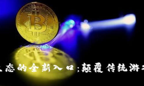 探索区块链游戏生态的全新入口：颠覆传统游戏体验的未来趋势