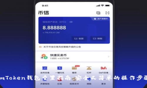 imToken钱包重置指南：安全又简单的操作步骤
