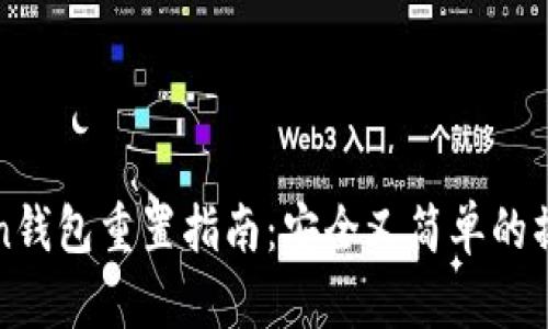 imToken钱包重置指南：安全又简单的操作步骤