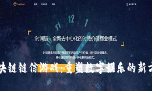 区块链链信游戏：重塑数字娱乐的新方式