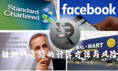 区块链游戏负债的计算方法与风险管理