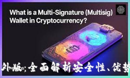   
IM冷钱包国外版：全面解析安全性、优势与使用指南