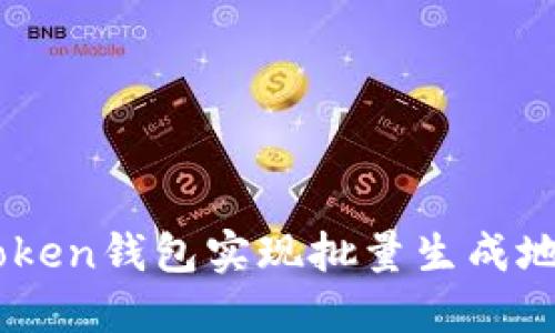 如何利用ImToken钱包实现批量生成地址的高效操作