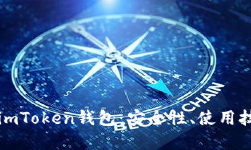 全面了解海外imToken钱包：安全性、使用技巧与最佳实践