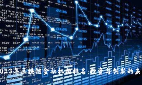 2023年区块链金融机构排名：投资与创新的未来