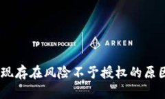 ### Im钱包出现存在风险不