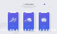 imToken钱包看不到资产的解