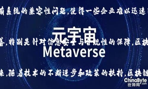 biao ti区块链之供应链金融应用：推动行业创新与效率提升/biao ti
区块链, 供应链金融, 创新, 效率提升/guanjianci

引言
在当今快速发展的数字经济环境中，供应链金融成为了各行各业中越来越受到重视的领域。供应链的复杂性以及参与者众多的特点，使得这一领域面临着诸多挑战，如信息不对称、融资困难、信用风险等。而区块链技术的兴起为供应链金融提供了新的解决方案，协助各方提升效率，降低成本，增强信任度。

区块链技术概述
区块链是一种去中心化的分布式账本技术，特点是数据不可篡改、透明性高以及安全性强。这项技术通过点对点网络实现信息的实时共享，确保信息在传递过程中的真实与完整。区块链技术不仅可以应用于数字货币的交易，也可以广泛地应用在供应链金融中，以提供更高效的服务和解决方案。

供应链金融的现状与挑战
传统的供应链金融依赖于多方参与、繁杂的文件审核流程以及信息的不对称，导致融资效率低、成本高，且容易出现欺诈等风险。例如，中小企业在融资过程中，经常因为缺乏稳定的信用记录和有效的担保物而无法获取融资支持。大多数情况下，银行和金融机构会因风险评估不足而拒绝提供贷款。

区块链在供应链金融中的应用
区块链技术的引入为供应链金融带来了诸多创新应用，主要包括以下几个方面：
ul
    listrong信息透明/strong：区块链技术的去中心化特性使得各方参与者能够实时查看交易信息，增强了透明度。这有助于减少信息不对称，提高决策效率。/li
    listrong智能合约的使用/strong：智能合约是基于区块链技术的自动执行合约，其自动性和可编程性在供应链金融中得到了广泛应用。例如，融资条件可以通过智能合约自动监控和执行，使得融资过程更加高效。/li
    listrong信用机制的提升/strong：通过区块链技术，各参与方的信用信息可以在区块链上进行实时记录和共享，提升了信用评估的准确性。这对中小企业融资尤为重要，因为他们通常缺乏良好的信用历史。/li
    listrong融资成本的降低/strong：区块链技术能够减少中间环节，降低供应链金融的交易成本。例如，在传统的供应链金融中，存在着多方机构的介入，增加了成本和时间，而区块链通过智能合约和去中心化的方式减少了这些中介环节。/li
/ul

区块链影响下的供应链金融未来发展方向
基于区块链技术的供应链金融在未来将有以下几种发展方向：
ul
    listrong跨境支付与结算/strong：随着全球化的发展，跨境贸易频繁，传统金融机构在跨境支付中往往面临高额手续费和耗时的问题。区块链技术的应用可以实现即时的跨境支付，降低成本，提高效率。/li
    listrong产业链金融集成/strong：未来，更多的企业将通过区块链技术连接供应链上下游，实现多方协同的产业链金融集成，打破信息孤岛，构建更加高效的生态系统。/li
    listrong政策与监管的配合/strong：为了促进区块链在供应链金融中的应用，政府和监管机构需积极探索相关政策，建立合理的监管框架，以保护各方利益并促进技术的发展。/li
/ul

相关问题探讨

1. 什么是供应链金融？
供应链金融是指基于供应链管理所衍生出的一种金融服务模式，它旨在供应链中的资金流动，从而提升整体供应链的效率。在这个过程中，金融机构为供应链上的企业提供贴现、信贷、保理、融资租赁等服务，解决企业融资问题。供应链金融通过对供应链的全局观来评估融资需求，相较于传统金融服务，在风险控制与融资效率等方面优势明显。

尤其是对于中小企业来说，传统银行通常缺乏对其融资能力的评估，导致其融资难度大。而供应链金融则可以通过供应链上大企业的信用支持，有效帮助中小企业获得融资。借助供应链金融的灵活性，企业可以在短时间内获得所需资金，从而保证生产、运营的顺畅进行。

2. 传统供应链面临哪些问题？
在传统供应链中，信息流、资金流和物流往往存在不畅通的现象，这给参与者带来了诸多问题。首先，信息不对称导致了交易的低效率，不同参与者之间缺乏有效的沟通与信息共享，造成了决策滞后。其次，融资难是传统供应链上的一大痛点，尤其是在经济环境不确定性加大的情况下，企业的融资渠道愈发窄化。最后，传统供应链中涉及的繁杂流程让资金运转缓慢，加大了周转成本，影响了企业的财务健康。

3. 区块链如何提高供应链金融效率？
区块链提高供应链金融效率主要通过几个方面：首先是信息共享的实时性，区块链提供了一种去中心化的信息存储与共享方式，使得每个参与者都可以及时了解交易情况。这种透明度提高了信任度，减少了交易时间。其次，智能合约的引入能够将交易过程自动化，当条件满足时自动执行合约，从而减少人为干预，提高了效率。同时，区块链技术能够减少传统流程中的中介环节，降低成本，进而提升整体效率。

4. 区块链在供应链金融应用中面临的挑战是什么？
尽管区块链在供应链金融中的应用前景广阔，但仍面临一些挑战。一方面，行业标准和技术规范的缺乏使得不同区块链平台之间的互操作性较差；另一方面，技术的复杂性和企业现有系统的兼容性问题，使得一些企业难以迅速转型。此外，安全性和隐私保护问题也是值得关注的，尤其是在多方参与的场景下，如何有效保护各方的数据安全是一个亟需解决的难题。

5. 未来区块链供应链金融的发展趋势如何？
未来，区块链在供应链金融领域的发展将迎来新的机遇。一方面随着技术的成熟与政策的支持，越来越多的企业将加大对区块链技术的投资；另一方面，随着风险防控机制的逐步完善，特别是针对信息安全与合规性的保障，区块链供应链金融将更加规范与高效。不仅国内，跨境供应链金融也将在此技术推动下实现更高的效率，打破国家间的资金流通壁垒，为全球经济发展注入新活力。

总结
区块链技术为供应链金融的应用带来了前所未有的机遇和挑战。通过信息透明、智能合约、信用机制及降低融资成本等多维度的创新，区块链正在推动供应链金融的转型与革新。未来，随着技术的不断进步和政策的扶持，区块链将在供应链金融中发挥更加重要的作用，极大提升行业效率，并为全球经济的发展贡献力量。