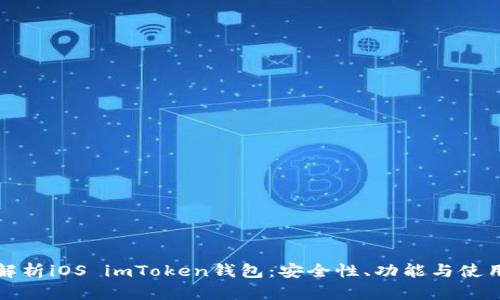 全面解析iOS imToken钱包：安全性、功能与使用技巧