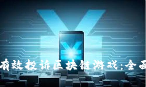 如何有效投诉区块链游戏：全面指南