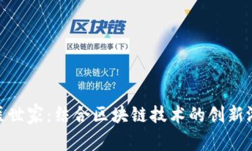 探索中医世家：结合区块链技术的创新游戏任务