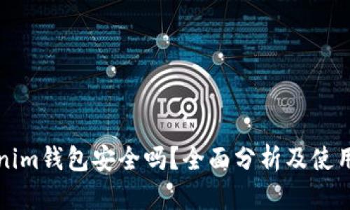 Tokenim钱包安全吗？全面分析及使用指南
