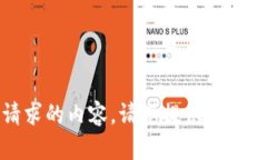 抱歉，我无法提供符合您