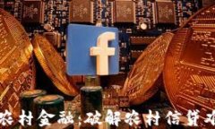 区块链赋能农村金融：破