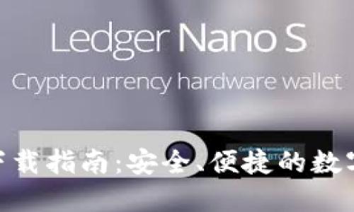 imToken钱包下载指南：安全、便捷的数字资产管理工具