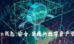 imToken钱包：安全、便捷的