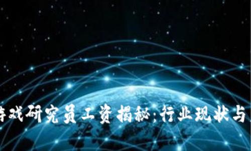 区块链游戏研究员工资揭秘：行业现状与未来发展