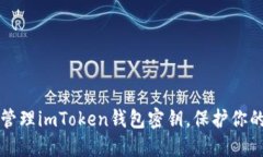 如何安全管理imToken钱包密