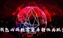 如何将imToken钱包内的数字