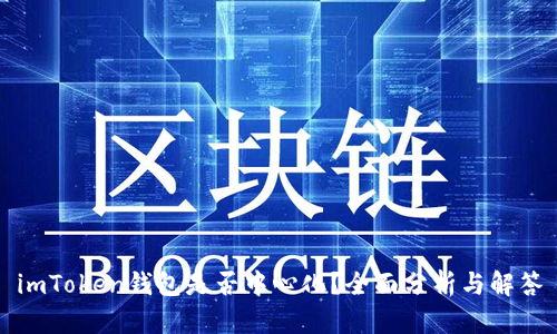 imToken钱包是否中心化？全面分析与解答
