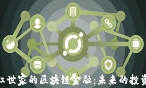 探讨网红世家的区块链金融:未来的投资新机遇