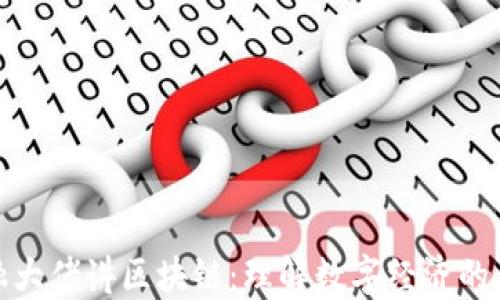 
金融大佬讲区块链：理解数字经济的未来