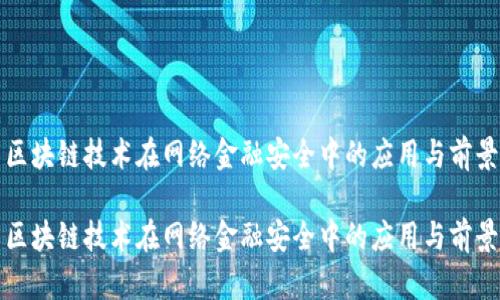 区块链技术在网络金融安全中的应用与前景

区块链技术在网络金融安全中的应用与前景