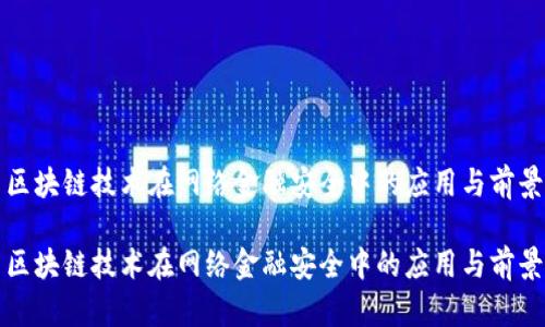 区块链技术在网络金融安全中的应用与前景

区块链技术在网络金融安全中的应用与前景