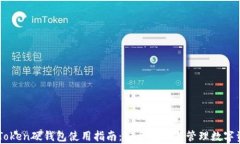 imToken硬钱包使用指南：安