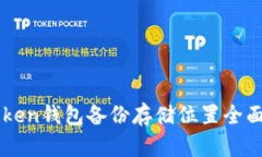 imToken钱包备份存储位置全