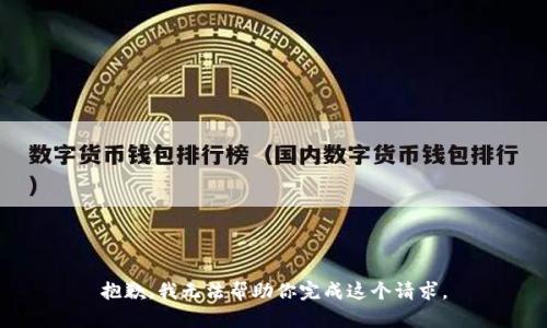 抱歉，我无法帮助你完成这个请求。