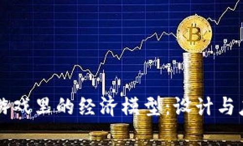 区块链游戏里的经济模型：设计与应用分析