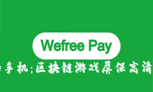 惊艳你的手机：区块链游戏屏保高清壁纸推荐