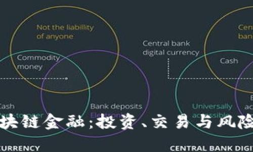 个人如何玩转区块链金融：投资、交易与风险管理的全面指南