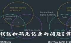 如何解决imToken钱包扫码无