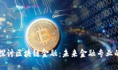深入探讨区块链金融：未