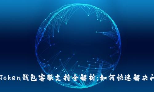 imToken钱包客服支持全解析：如何快速解决问题